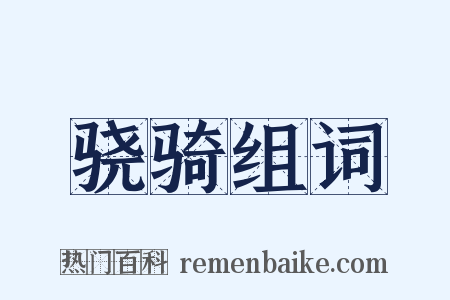骁骑组词是什么意思的图片